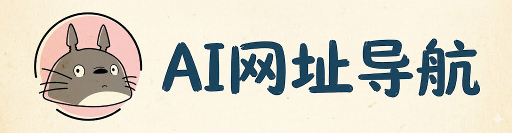 AI网址导航